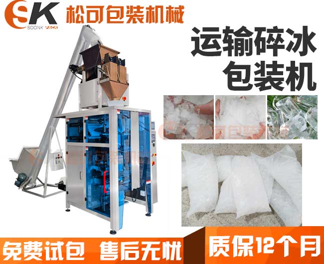 全自動(dòng)3公斤衛(wèi)生碎冰塊稱重定量包裝機(jī)