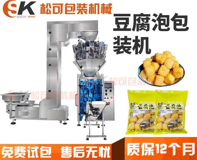 全自動(dòng)油炸豆腐泡顆粒一體式稱重定量包裝機(jī)