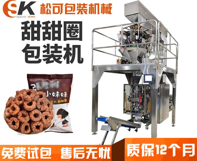 全自動(dòng)膨化食品甜甜圈顆粒包裝機(jī)