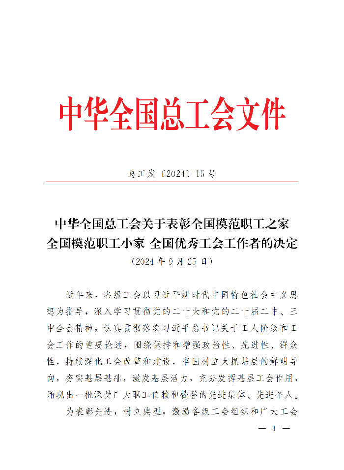 中華全國總工會關于表彰全國模范職工之家、全國模范職工小家、全國優(yōu)秀工會工作者的決定(3)_00