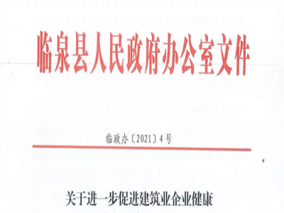 安徽省臨泉縣裝配式建筑最高獎(jiǎng)補(bǔ)貼1000萬，進(jìn)一步促進(jìn)建筑業(yè)發(fā)展