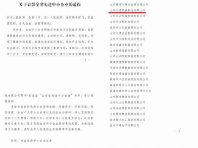 賀：山東天意機械股份有限公司被省政府評為全省先進中小企業(yè)！