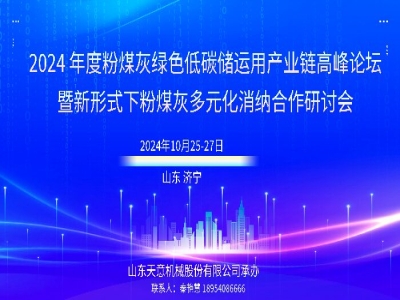 會議通知丨2024年度粉煤灰綠色低碳儲運(yùn)用產(chǎn)業(yè)鏈高峰論壇在兗舉行