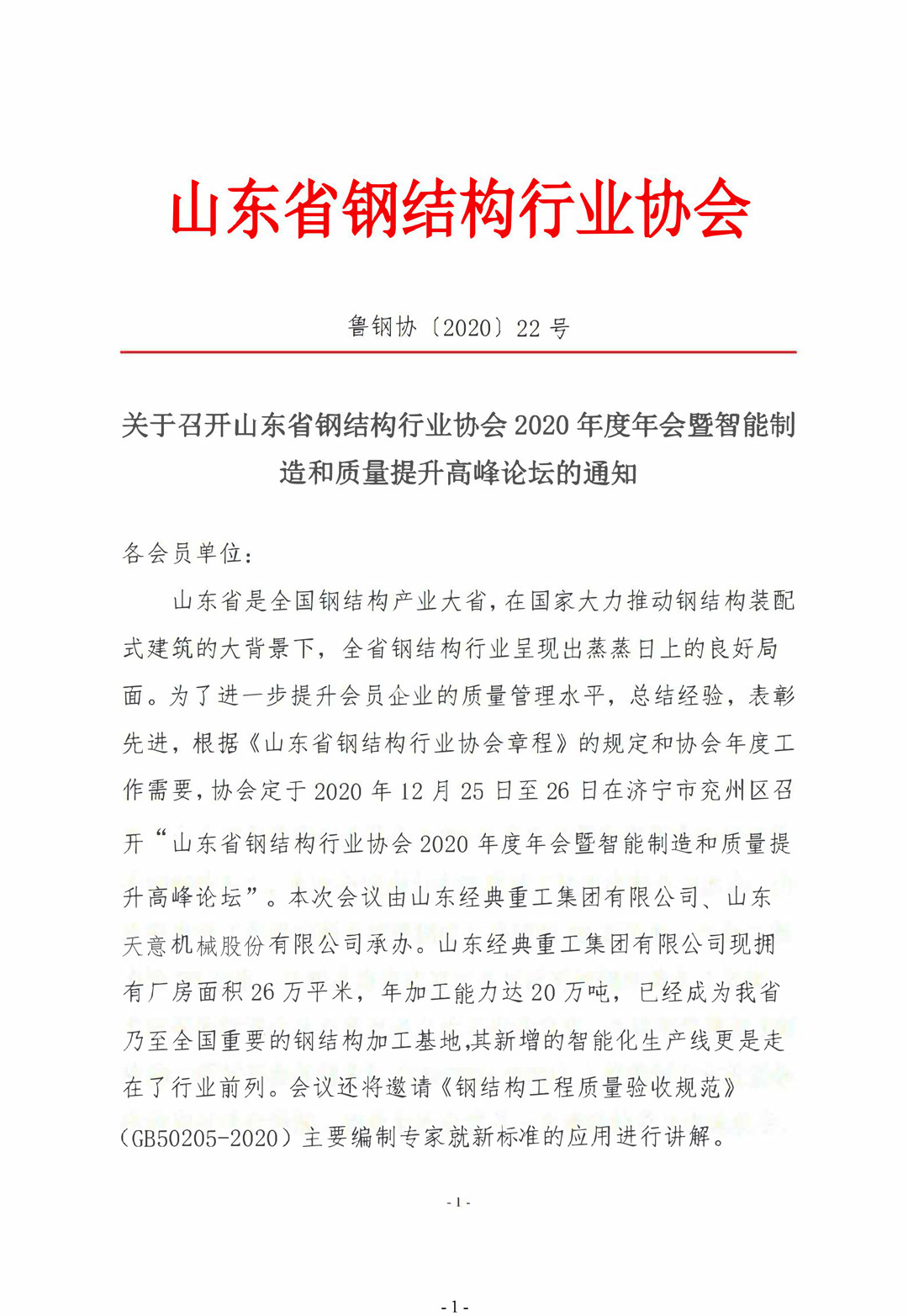 山東省鋼結(jié)構(gòu)行業(yè)協(xié)會(huì)2020年度年會(huì)暨智能制造和質(zhì)量提升高峰論壇即將召開(kāi)！